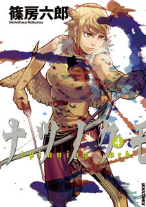 ナツノクモ (4) 電子書籍版