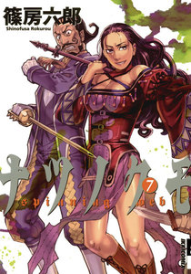 ナツノクモ (7) 電子書籍版