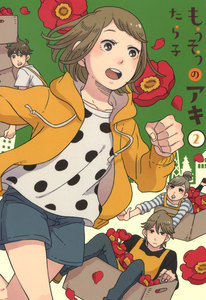 もうそうのアキ(2) 電子書籍版