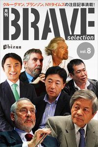 月刊ブレイブ・セレクション 第8号 電子書籍版