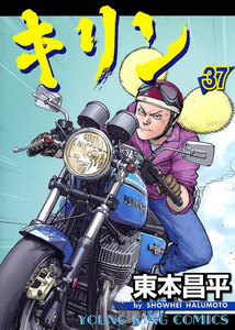 キリン(37) 電子書籍版