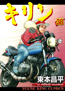 キリン(38) 電子書籍版