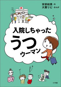 入院しちゃったうつウーマン 電子書籍版