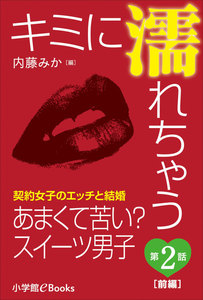 キミに濡れちゃう～契約女子のエッチと結婚～ 第2話 あまくて苦い?スイーツ男子(前編) 電子書籍版
