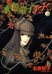 水色童子K.K. (3) 電子書籍版