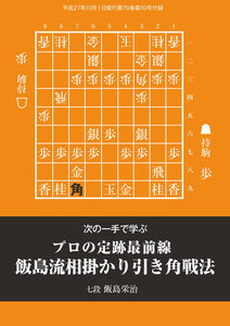 将棋世界(日本将棋連盟発行) 飯島流相掛かり引き角戦法 スペシャル版 電子書籍版