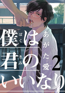 僕は君のいいなり (2) 電子書籍版