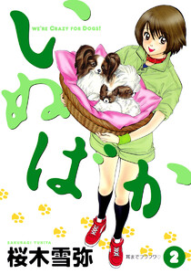 いぬばか (2) 電子書籍版