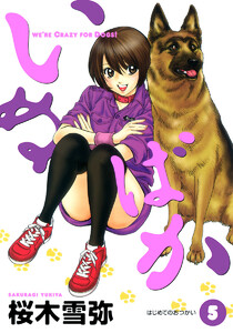 いぬばか (5) 電子書籍版