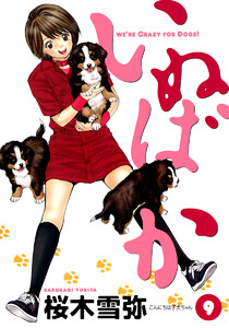 いぬばか (9) 電子書籍版