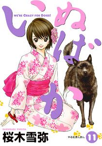 いぬばか (11) 電子書籍版