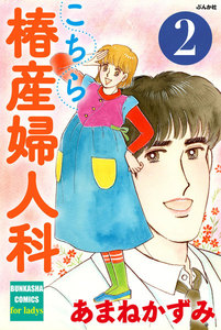 こちら椿産婦人科 2 電子書籍版