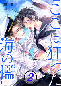 「ここは狂った海の檻」(2) 電子書籍版