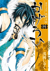御指名武将真田幸村かげろひ-KAGEROI- (4) 電子書籍版