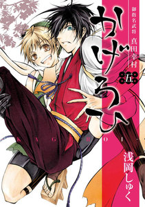 御指名武将真田幸村かげろひ-KAGEROI- (5) 電子書籍版