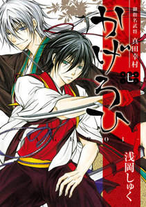 御指名武将真田幸村かげろひ-KAGEROI- (7) 電子書籍版