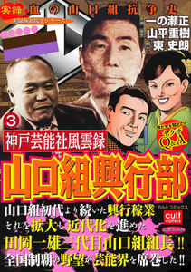 神戸芸能社風雲録 山口組興行部 (3) 電子書籍版