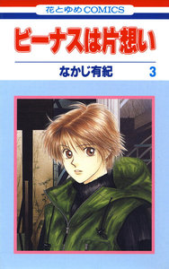 ビーナスは片想い (3) 電子書籍版