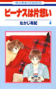 ビーナスは片想い (4) 電子書籍版