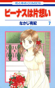 ビーナスは片想い (7) 電子書籍版