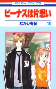 ビーナスは片想い (10) 電子書籍版