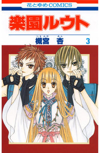 楽園ルウト (3) 電子書籍版