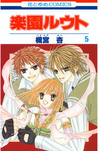 楽園ルウト (5) 電子書籍版