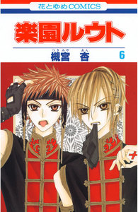 楽園ルウト (6) 電子書籍版
