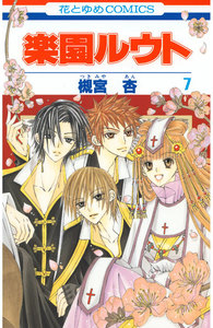 楽園ルウト (7) 電子書籍版