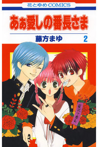 あぁ愛しの番長さま (2) 電子書籍版