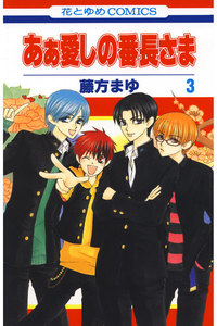 あぁ愛しの番長さま (3) 電子書籍版