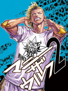 マニーザウルフ (2) 電子書籍版