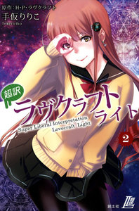 超訳 ラヴクラフト ライト (2) 電子書籍版