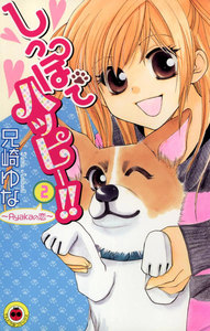 しっぽでハッピー!! (2) 電子書籍版