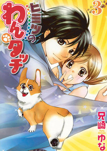 ヒミツのわんタッチ (3) 電子書籍版