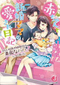 赤ちゃんと新婚ママの愛され日記
