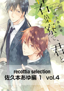 recottia selection 佐久本あゆ編1 vol.4 電子書籍版