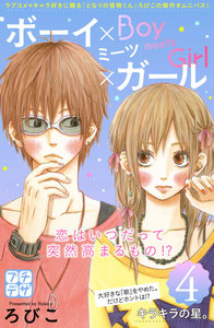 ボーイ×ミーツ×ガール プチデザ (4) 電子書籍版