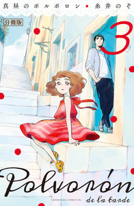 真昼のポルボロン 分冊版 (3) 電子書籍版