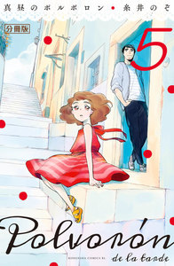 真昼のポルボロン 分冊版 (5) 電子書籍版