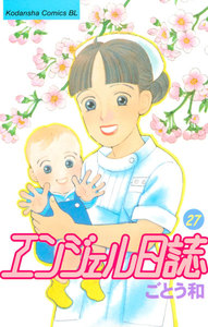 エンジェル日誌 (27) 電子書籍版