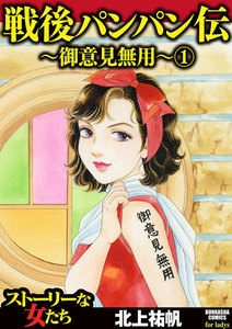 戦後パンパン伝~御意見無用~
