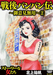 戦後パンパン伝~御意見無用~