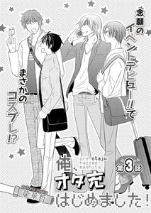 俺、オタ充はじめました! 第3話 電子書籍版