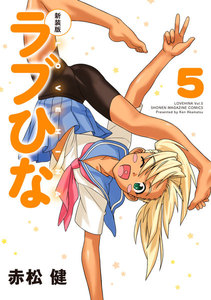 新装版 ラブひな (5) 電子書籍版