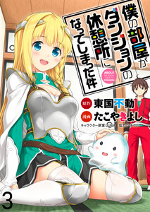僕の部屋がダンジョンの休憩所になってしまった件 WEBコミックガンマ連載版 第3話 電子書籍版