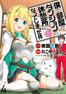 僕の部屋がダンジョンの休憩所になってしまった件 WEBコミックガンマ連載版 第4話 電子書籍版