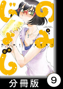 のみじょし【分冊版】(1)第9杯目 みっちゃん寒さに負ける 電子書籍版