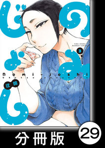 のみじょし【分冊版】(3)第29杯目 みっちゃん春きたりて 電子書籍版