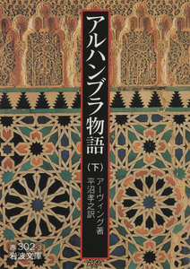 アルハンブラ物語 下 電子書籍版
